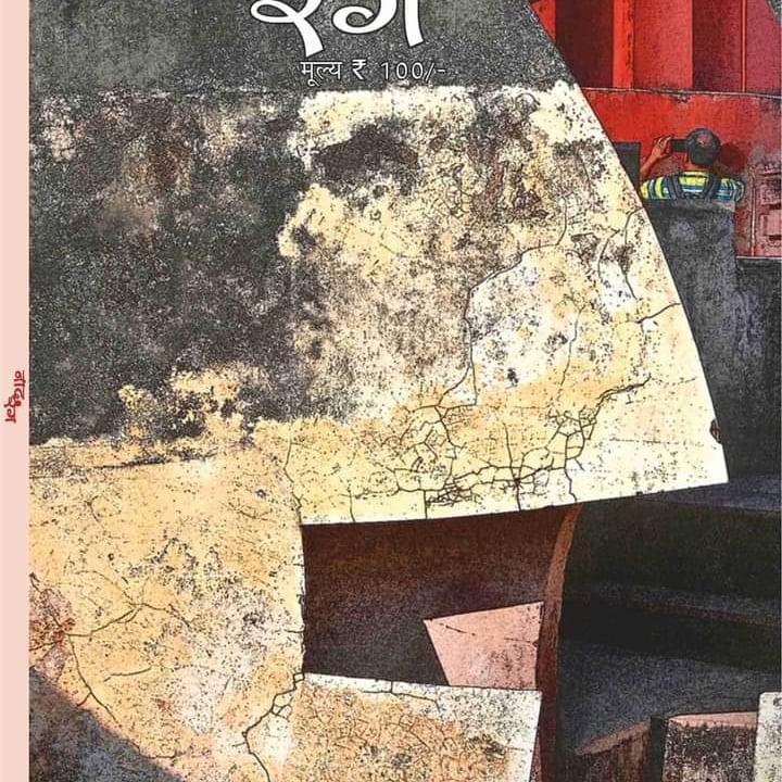 AlokParadkar's tweet photo. 'नाद रंग' का नया अंक (अंक - सात) प्रकाशन की प्रक्रिया में है और जल्द ही आप सबके सामने होगा। अंक के आवरण के लिए हम अपने प्रिय छायाकार अनिल रिसाल सिंह जी 
 के आभारी हैं। 
इस अंक से हमारी संपादकीय टीम में काशी हिन्दू विश्वविद्यालय की शोध छात्रा शिवानी चौरसिया जुड़ रही हैं। स्वागत। https://t.co/DvKJQUfJXU