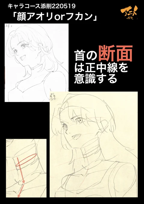 キャラコース添削「顔アオリorフカン」220519
●首の断面は正中線を意識する
●アニメの目の形で形を覚える
・リアルな目と形が違い過ぎる
・アニメの記号を吸収する

◯2023年一般『キャラオンラインコース』アニメ私塾生募集フォーム(〆切2月26日夜10時※JST)
https://t.co/f7X5B4EInX 