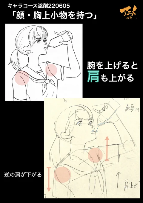 キャラコース添削「顔・胸上小物を持つ」220605
●腕を上げると肩も上がる
・逆の肩が下がる
●手元の筒のパースがつかない
・もっと手前に差し出した時に筒のパースがつく

◯2023年一般『キャラオンラインコース』アニメ私塾生募集フォーム(〆切2月26日夜10時※JST)
https://t.co/f7X5B4EInX 