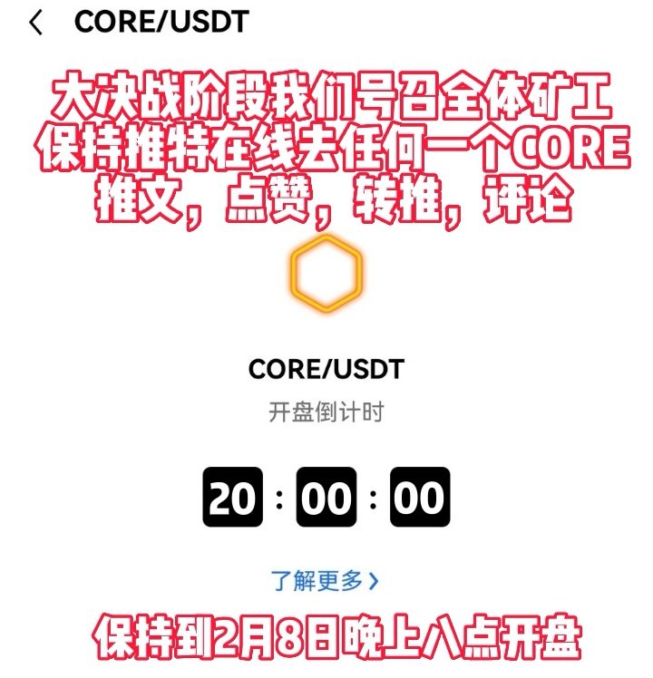 Hexinbi's tweet photo. 大决战阶段我们号召全体矿工
保持推特在线，去任何一个CORE推文，点赞，转推，评论。到北京时间晚上八点前。
各大社区，大团队长，小团队长，个人，兄弟姐妹们。是时候来一波最大热情，让整个区块链加密货币看到，我们是不是最好的加密货币之王的时候了。
点赞转推关注评论
#CORE
#核心币
#核心公链 https://t.co/eSsVa0pBDy
