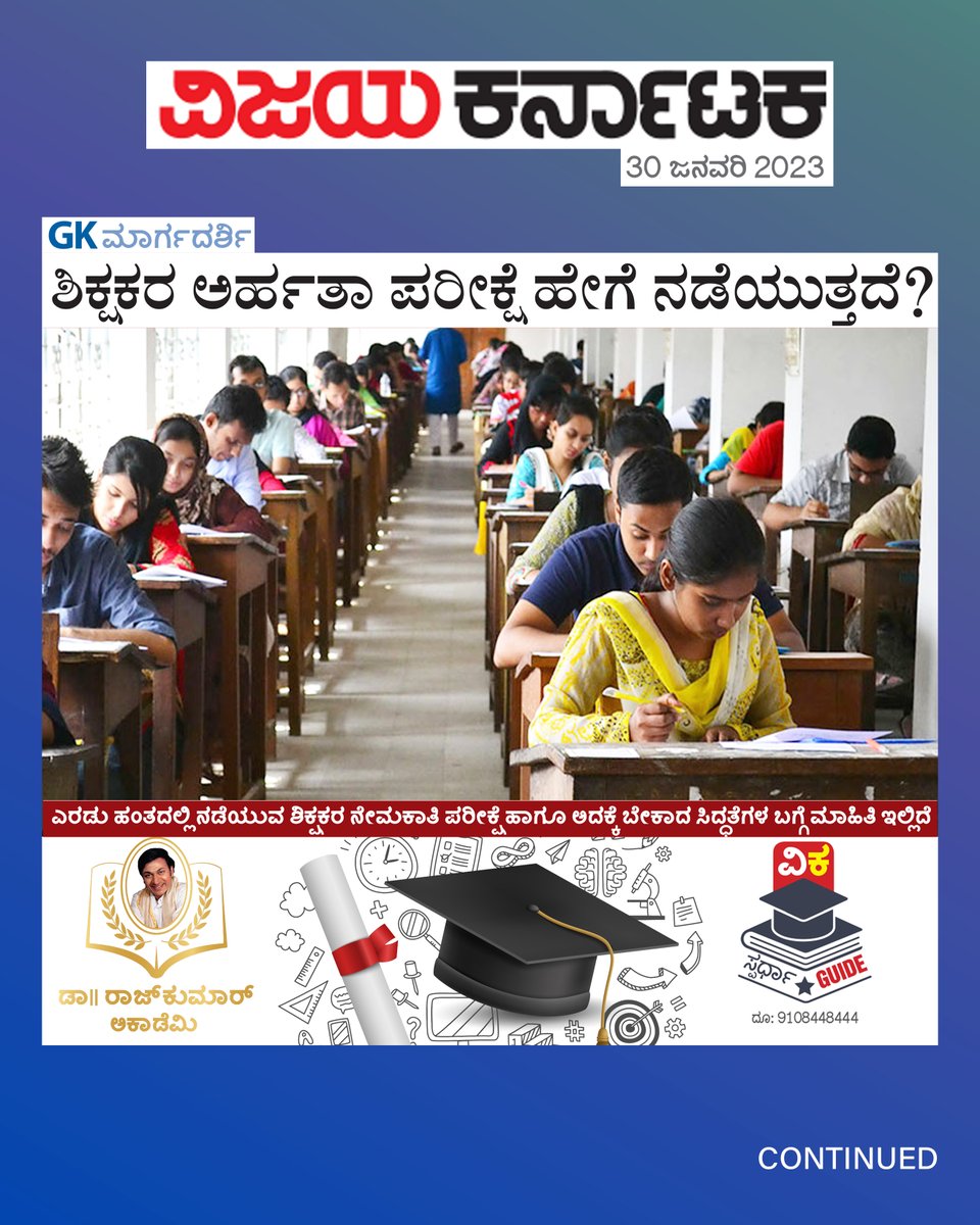 DrRajAcademy's tweet photo. ಶಿಕ್ಷಕರ ಅರ್ಹತಾ ಪರೀಕ್ಷೆ ಹೇಗೆ ನಡೆಯುತ್ತದೆ?
Detailed analysis for the preparation of Teacher Recruitment Exams.
ತಯಾರಿ ವಿಧಾನ, ಪರೀಕ್ಷೆಯ ಸಿದ್ಧತೆ, ಪುಸ್ತಕದ ಮಾಹಿತಿ ಮುಂತಾದ ವಿಷಯಗಳ ಸಂಕ್ಷಿಪ್ತ ವರದಿ ಇಲ್ಲಿದೆ! ಆಸಕ್ತರಿಗೆ ಶೇರ್ ಮಾಡಿ
#DrRajkumarAcademy #DrRajkumarLearningApp #DRLA #TeacherRecruitment https://t.co/qHKpeDJdFu