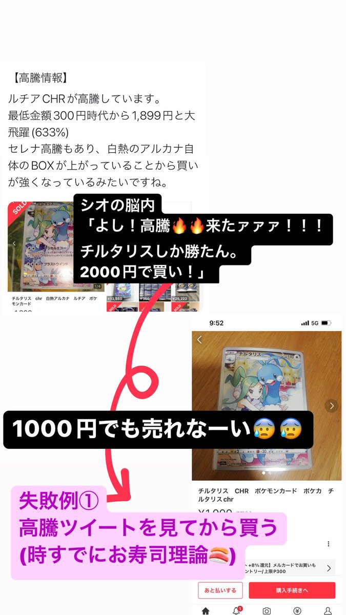 ポケカ投資家になってから失敗した7選
①高騰ツイートを見る▶︎購入
②「これ買え」▶︎鵜呑みにして購入
③未開封BOX▶︎転売価格購入
④美品です▶︎実は傷あり
⑤情報を追いすぎた▶︎疲れてモチベ0
⑥電話で在庫確認▶︎シンプルに相手に迷惑
⑦失敗を繰り返して導いた普遍的な成功哲学はプロフか