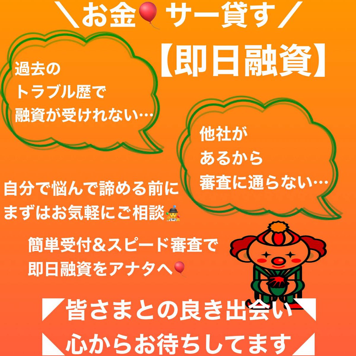 🎊本日限定お利息０イベント🎊🤡サー貸ス🤡キャッシング🤡
即日対応💁夜間受付も🙆
💡信頼できる方
💡約束を守る人　
💡社保の方
💡少額からの対応～30000円
30分で手元まで可能です🏦　
#個人融資
#個人間融資
#即日即金