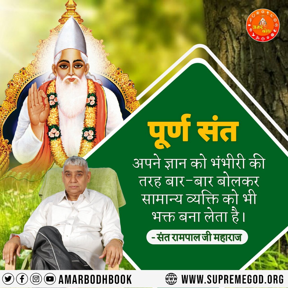 #GodKabir_NirvanaDiwas
#GodMorningWednesday
#StopDrinkingAlcohol
perfect saint 
By speaking his knowledge again and again like Bhambhiri, he makes even an ordinary person a devotee.
❣️❣️ Saint Rampal ji