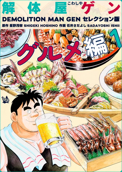 解体屋ゲンセレクション版「グルメ編1」がここにきて順位が上昇!やっぱりグルメものは強いか!まだ読んでない方はKindle Unlimited で無料なので読んでみてください!
#解体屋ゲン 