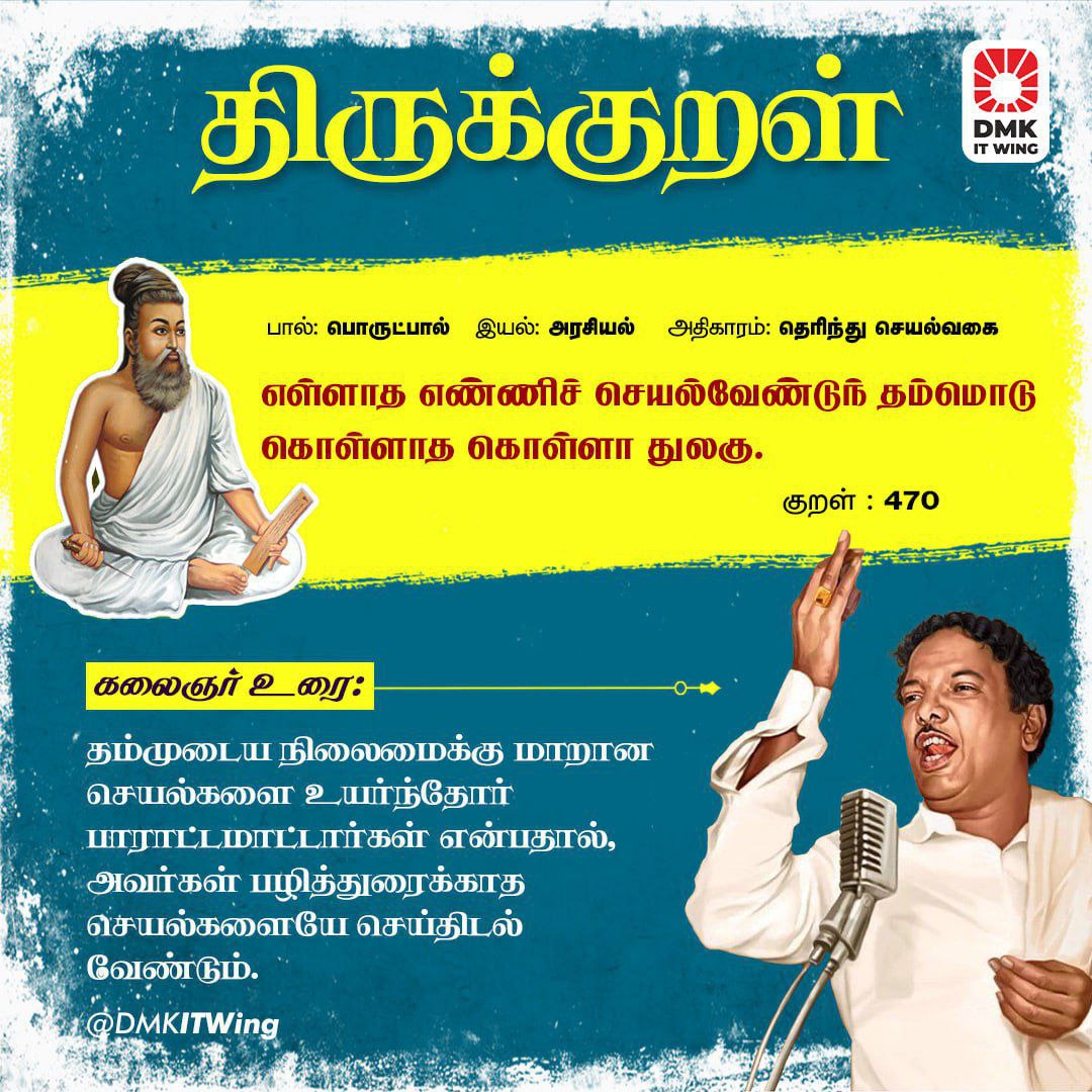 DMKITwing's tweet photo. குறள் எண்: 470

கலைஞர் உரை:
தம்முடைய நிலைமைக்கு மாறான செயல்களை உயர்ந்தோர் பாராட்ட மாட்டார்கள் என்பதால், அவர்கள் பழித்துரைக்காத செயல்களையே செய்திடல் வேண்டும்.

#திருக்குறள் #DMK #Kalaignar https://t.co/b5h8TkU7HL