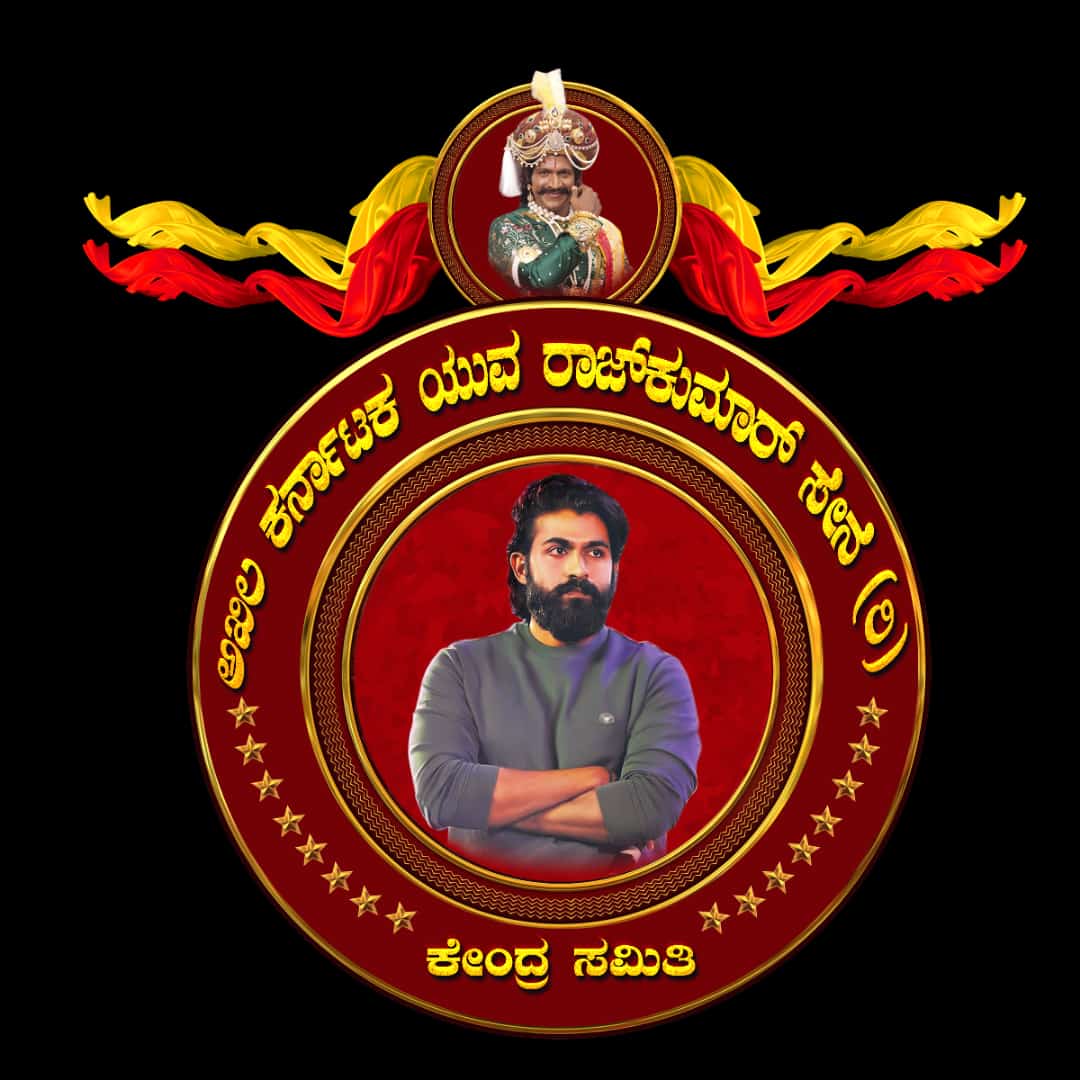 princemanu144's tweet photo. ಅಖಿಲ ಕರ್ನಾಟಕ ಯುವರಾಜ್ ಕುಮಾರ್ ಸೇನೆ ರಿ. 
@yuva_rajkumar https://t.co/tuHTLuXecs
