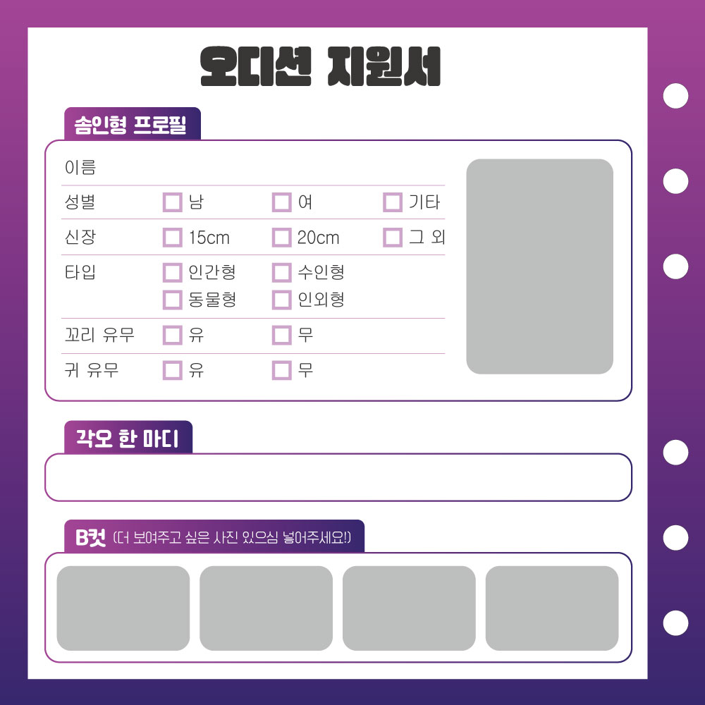 국내 첫 출간! 솜인형을 위한 인형옷 만들기 책 <픽셀 클로젯의 인형옷 만들기>모델로 데뷔할 솜인형을 찾아요.
📍오디션 접수기간 : ~2월 26일(일) *2/27 발표
📍오디션 접수방법 : 오디션 지원서 작성👉🏻네이버 폼naver.me/5P2KVZL1 에 지원서 이미지 삽입하여 제출(합격 솜인형은 3명!)🧸