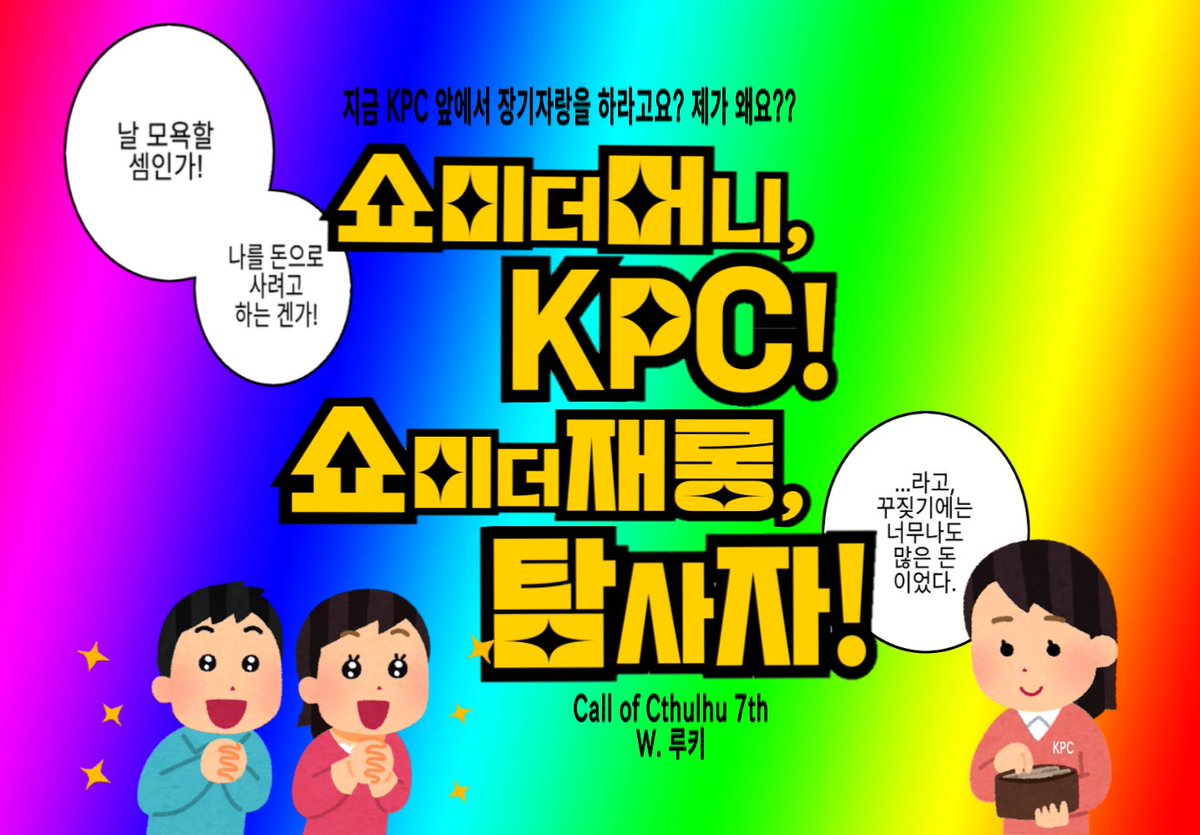 R0117_TRPG's tweet photo. CoC 다인 개그 시나리오 <쇼미더머니, KPC! 쇼미더재롱, 탐사자!>를 배포합니다.   

KPC가 지갑을 꺼내며 말합니다. 제일 끝내주는 장기자랑을 보여주는 탐사자에게 1D100만원을 주겠다고! 어차피 광대가 될 거, 최고의 광대가 되어보겠습니다.

약칭은 '쇼미재롱'입니다.
https://t.co/N5331ecOxK https://t.co/9xbuFilNc7