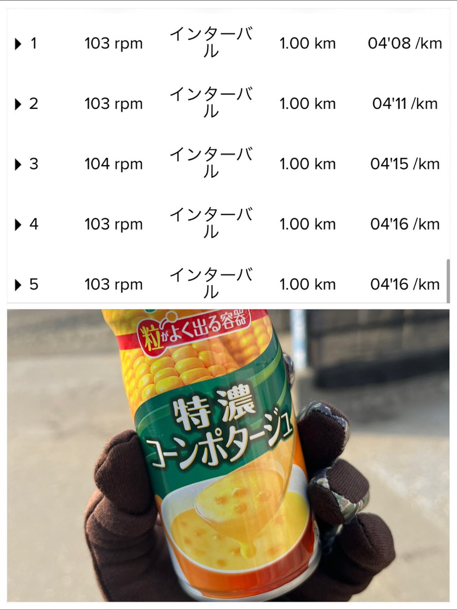 piro____kuru's tweet photo. 今日はジョグ→1000バル5本(設定4'15")→ジョグ🏃♀️トータルで180分。
インターバル後のゆっくりジョグで足も鍛えられたはず🙆♀️
糖が枯渇してから飲んだ特濃コンポタがうまうますぎでした😆
#ランニング #朝ラン #cloudflash https://t.co/f4ch4jK8Vj