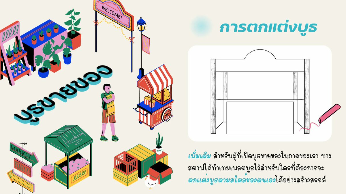TevinsathanTCG's tweet photo. ปิ๊ป ปิ๊ปป~ 📢 
วันนี้พี่แอดมินมีของขวัญมาให้ค่ะ!

นั้นก็คือ… ส่วนตกแต่งบูธนั่นเอง✨
พี่แอดมินรอชมเลยนะคะว่านักศึกษาของเราจะแต่งแต้มจินตนาการออกมาได้สวยงาม น่าเรียกลูกค้าได้มากขนาดไหนกันเชียว

มาใช้กันเยอะ ๆ นะคะ🙇🏻‍♀️🤍

🔗: https://t.co/HReUyFZg8r https://t.co/UVXfyJCOIG