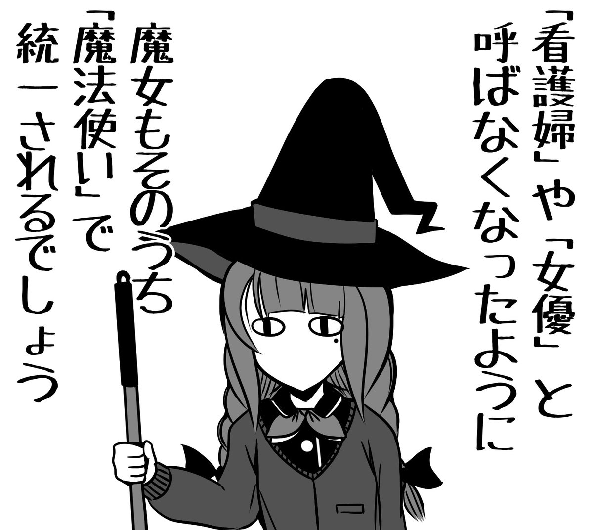 現代社会に生きる魔女の予言 