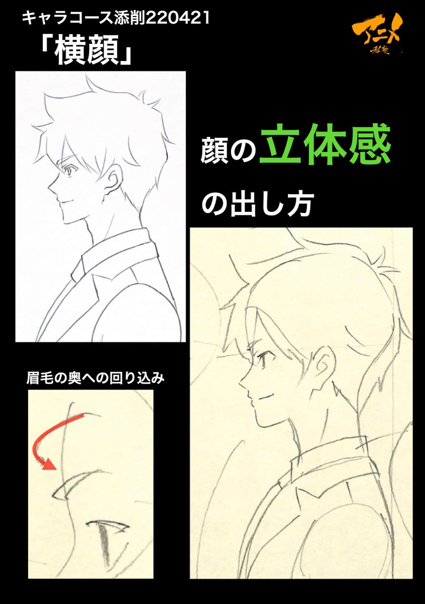 キャラコース添削「横顔」220421
●顔の立体感の出し方
・眉毛の奥への回り込み

【2023年度塾生募集中】
◯2023年一般『キャラオンラインコース』アニメ私塾生募集フォーム(〆切2月26日夜10時※JST)
https://t.co/f7X5B4EInX 