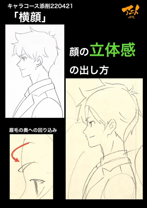 キャラコース添削「横顔」220421
●顔の立体感の出し方
・眉毛の奥への回り込み

【2023年度塾生募集中】
◯2023年一般『キャラオンラインコース』アニメ私塾生募集フォーム(〆切2月26日夜10時※JST)
https://t.co/f7X5B4EInX 