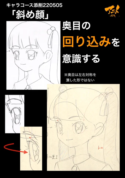 キャラコース添削「斜め顔」220505
●奥目の回り込みを意識する
※奥目は左右対称を潰した形ではない 