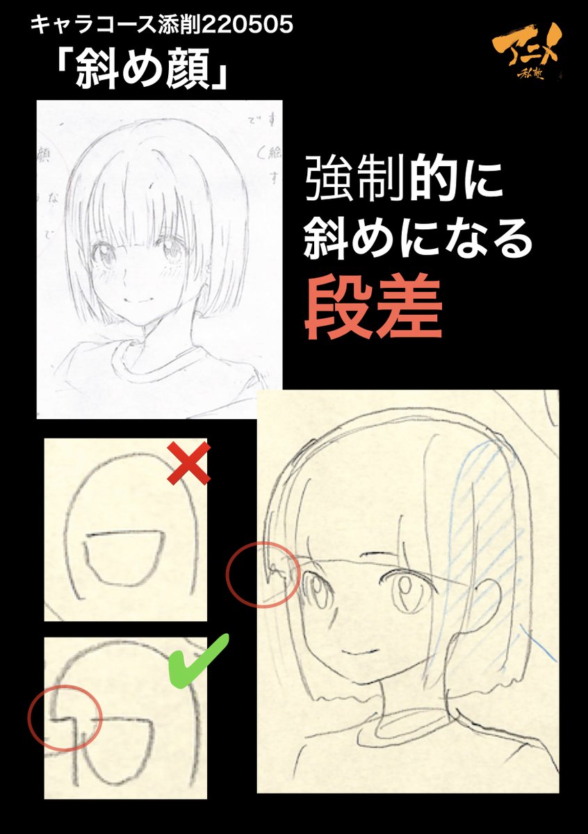 キャラコース添削「斜め顔」220505
●強制的に斜めになる段差
【2023年度塾生募集中】
◯2023年一般『キャラオンラインコース』アニメ私塾生募集フォーム(〆切2月26日夜10時※JST)
https://t.co/f7X5B4EInX