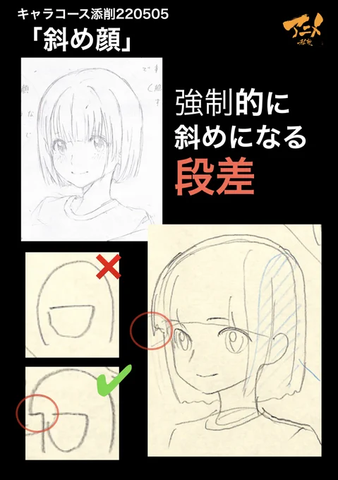 キャラコース添削「斜め顔」220505
●強制的に斜めになる段差

【2023年度塾生募集中】
◯2023年一般『キャラオンラインコース』アニメ私塾生募集フォーム(〆切2月26日夜10時※JST)
https://t.co/f7X5B4EInX 