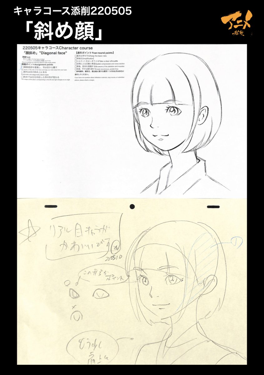 キャラコース添削「斜め顔」220505
●斜めで両目の形を変える
【2023年度塾生募集中】
◯2023年一般『キャラオンラインコース』アニメ私塾生募集フォーム(〆切2月26日夜10時※JST)
https://t.co/f7X5B4EInX