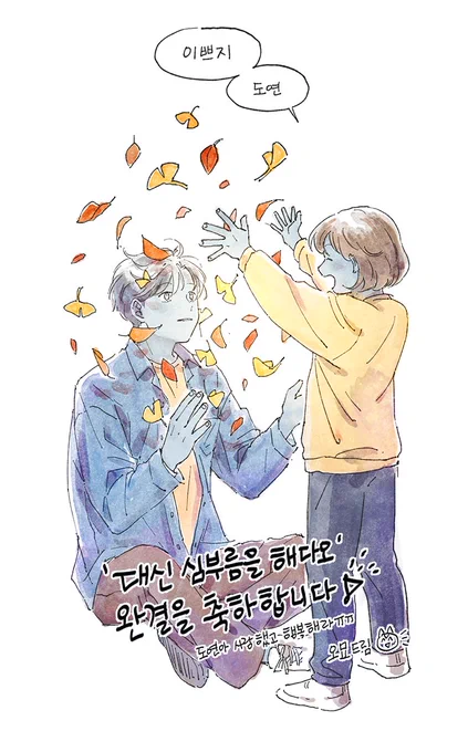 <대신 심부름을 해다오> 완결 축전을 그렸습니다
꼭 필요한 따뜻하고 좋은 만화였어요🥹
완결 진심으로 축하드립니다!🎉 