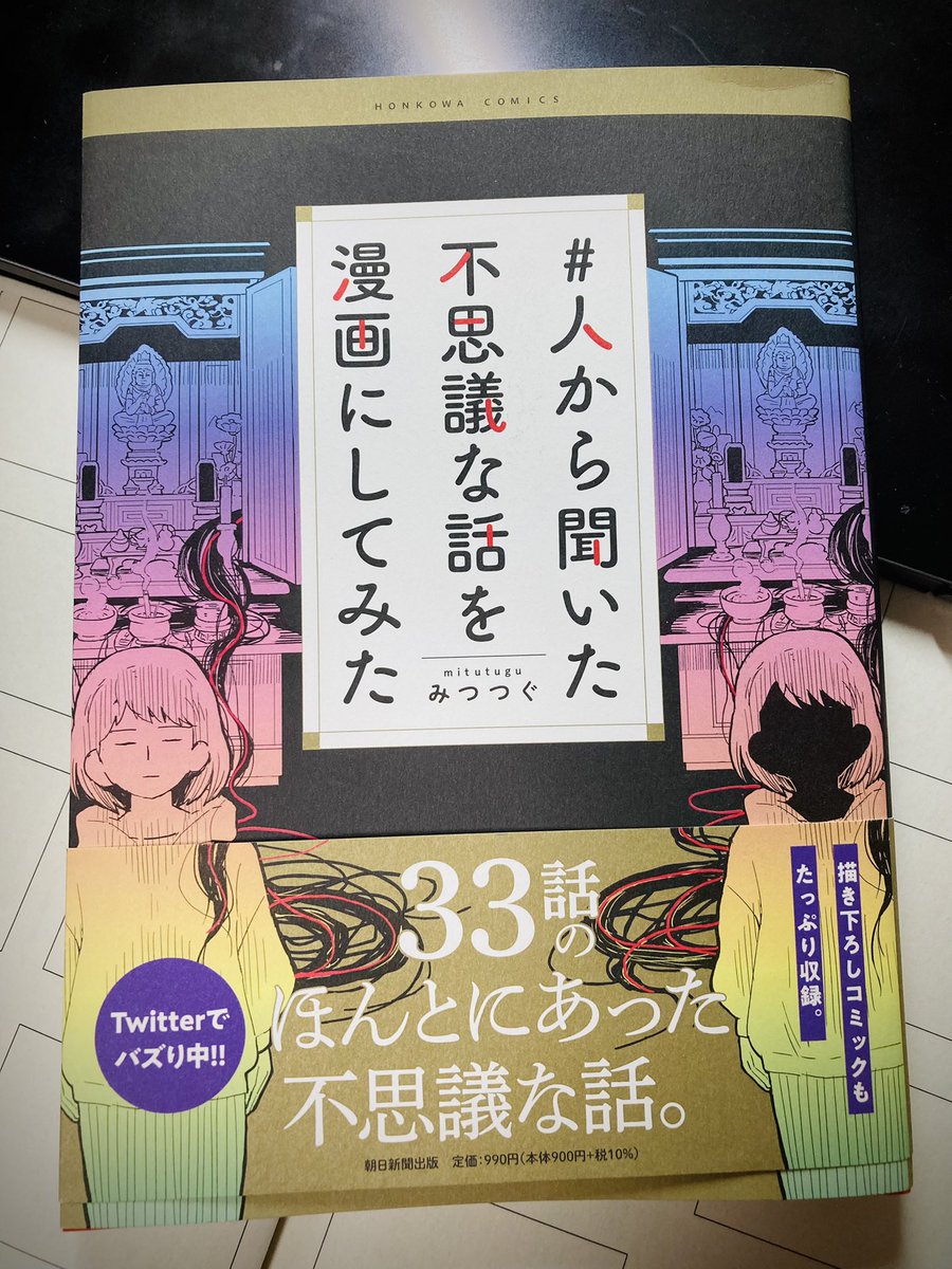みつつぐ先生 @mitutugu の #人から聞いた不思議な話を漫画にしてみた
買いました〜!読みました( *'艸`)
怖いだけじゃなくて不思議だったり心が温まったり(特に🐶🐱)、怪談が好きで良かったと思える一冊です…!