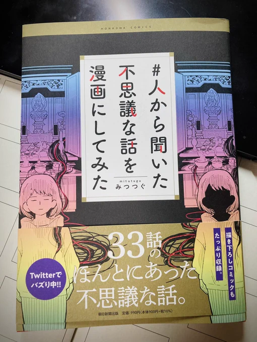 みつつぐ先生 @mitutugu の #人から聞いた不思議な話を漫画にしてみた 
買いました〜!読みました( *'艸`)
怖いだけじゃなくて不思議だったり心が温まったり(特に🐶🐱)、怪談が好きで良かったと思える一冊です…! 