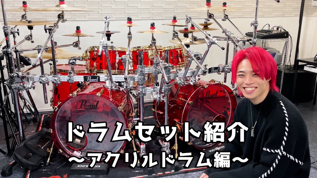 🥁ドラムセット紹介🥁】 赤アクリルドラムを解説しました！！ 20時から
