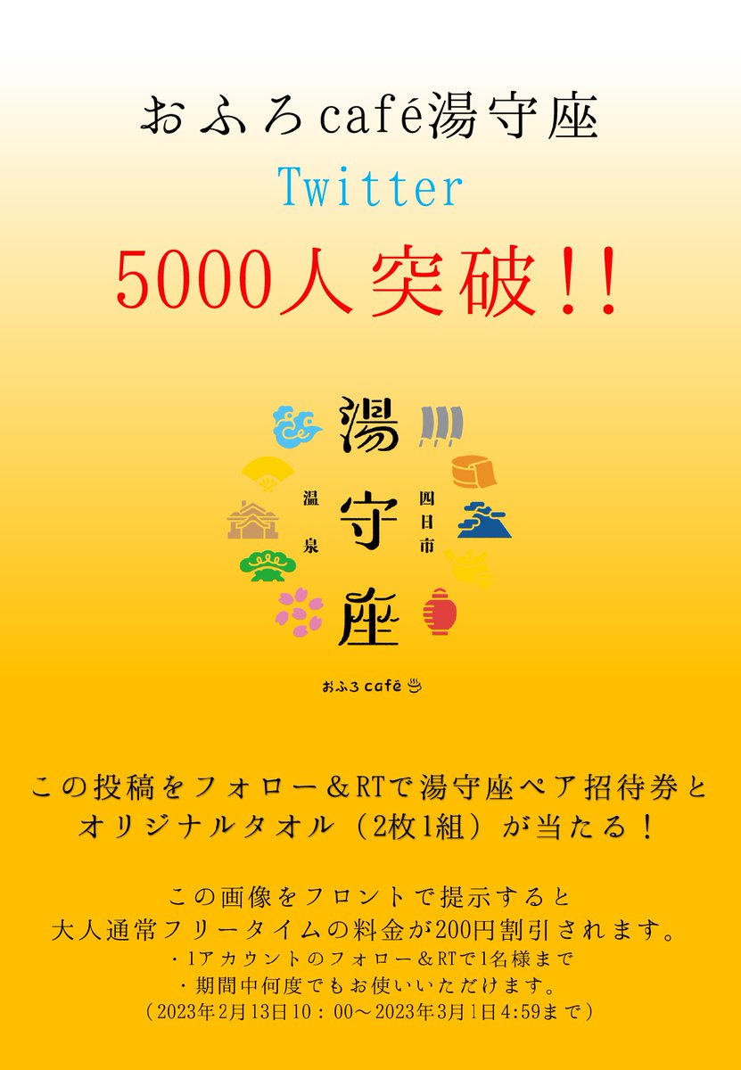 yumoriza's tweet photo. 【Twitter5000人突破キャンペーン】
抽選で5組10名様におふろcafé湯守座のペア招待券と湯守座タオルをプレゼント！

①@yumorizaをフォロー
②本投稿をRT！

当選者にはDMにてご連絡いたします。
〆切は2月28日23:59まで

皆さまのご応募お待ちしております！ https://t.co/aor1tp9HRo