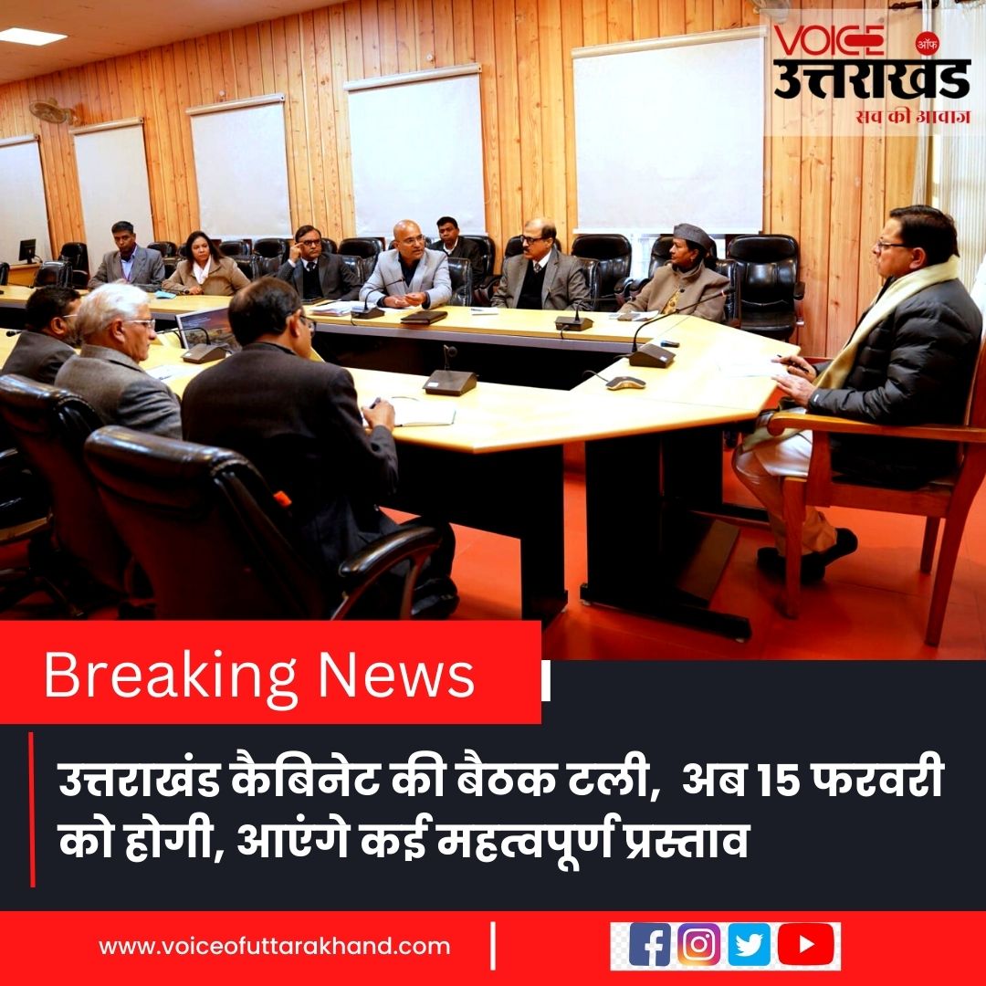 VoiceOfUK_'s tweet photo. 10 तारीख को होने वाली कैबिनेट बैठक 15 फरवरी को होगी https://t.co/XmMrgFiaW0