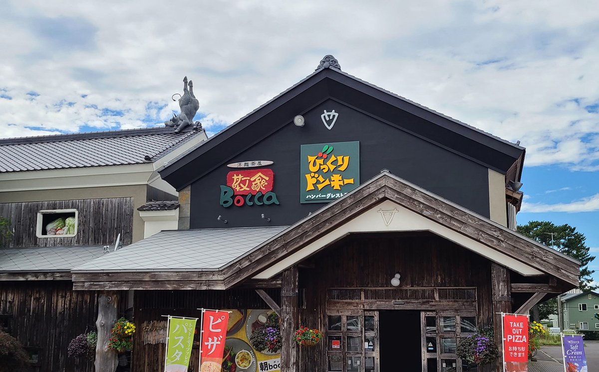 びっくりドンキーずかん Vol.14 【びっくりドンキー 伊達店】 北海道