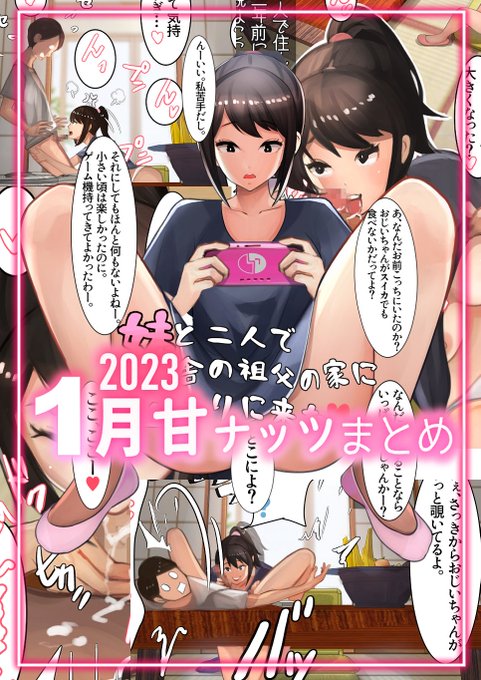 BOOTHにて2023年1月のバックナンバー
「妹と二人で田舎の祖父の家に泊まりに来た」part1が販売開始となりました。ご興味ある方は是非^ー^
https://t.co/MNWVJcWWqo 