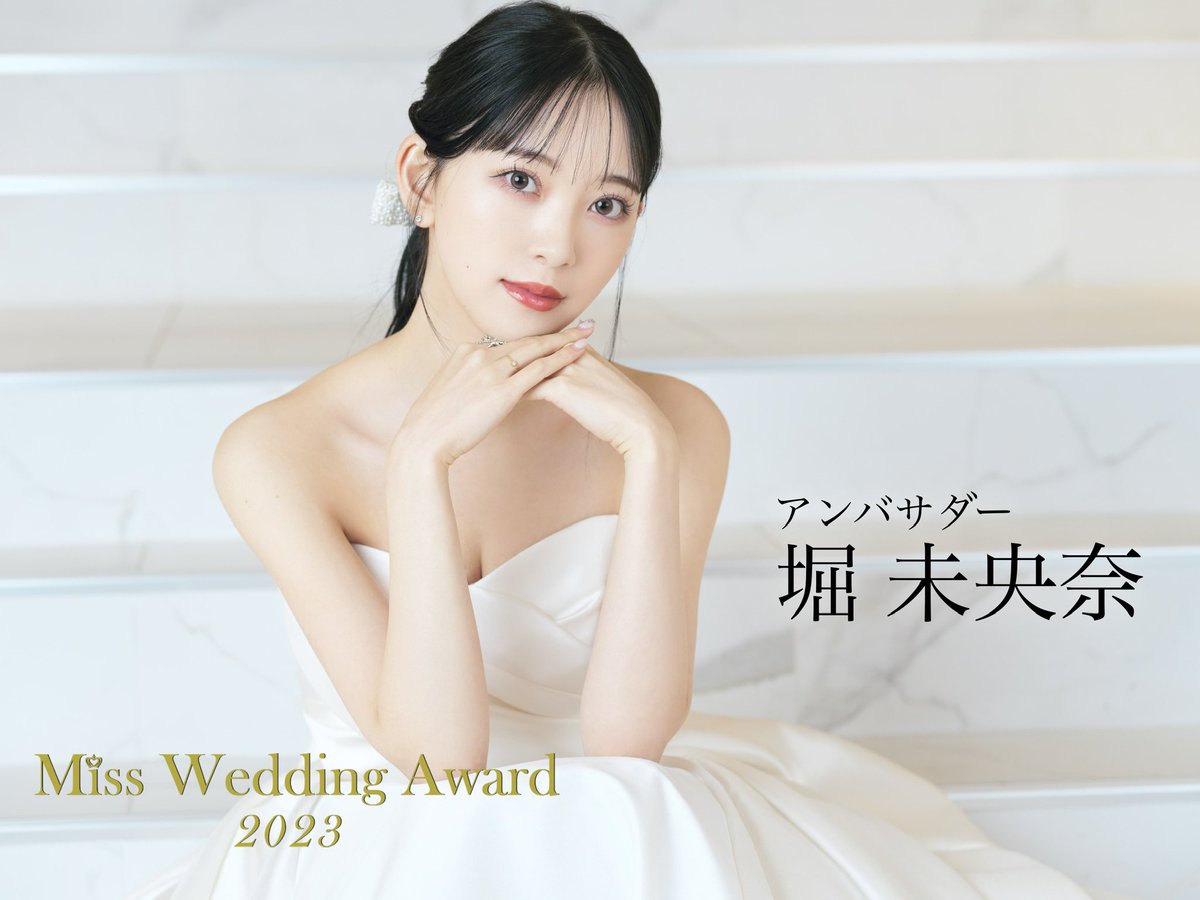 ／
　#MissWeddingAward  
　アンバサダー決定❕
＼
現在、女優やモデル等で活躍されている

#堀未央奈 さんが

今年のMiss Wedding Award公式アンバサダーに決定✨

グランプリはなんと、
堀未央奈さんとウエディング姿でファッション誌に掲載🕊💍