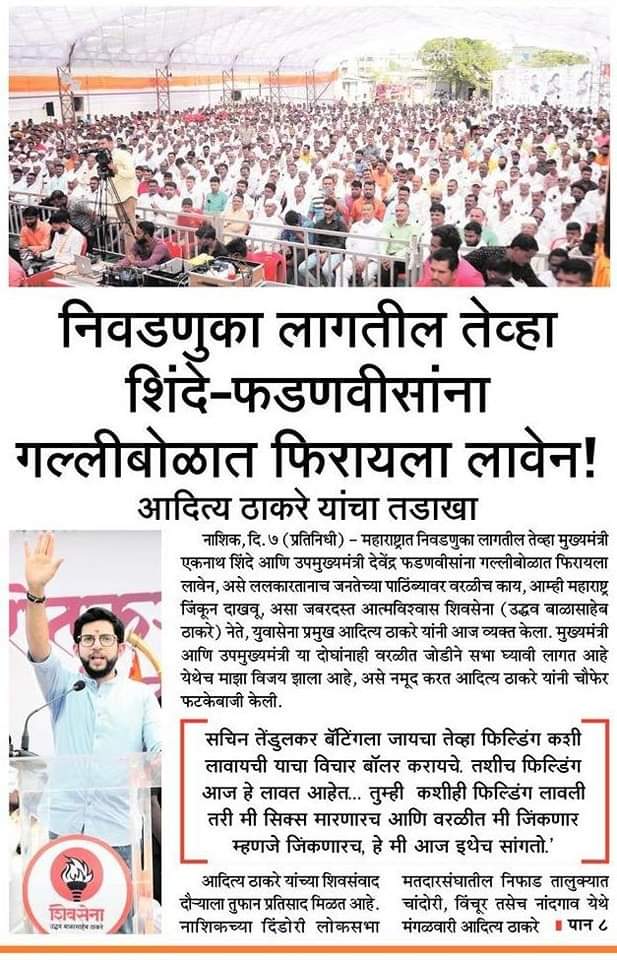 24Jayendra's tweet photo. निवडणुका लागतील तेव्हा शिंदे - फडणवीसांना गल्लीबोळात फिरायला लावेन !
- आदित्यसाहेब ठाकरे यांचा तडाखा 
#AadityaThackeray #शिवसंवाद #Shivsena #YuvaSena #शिवसेना https://t.co/DNYdUbyc3f