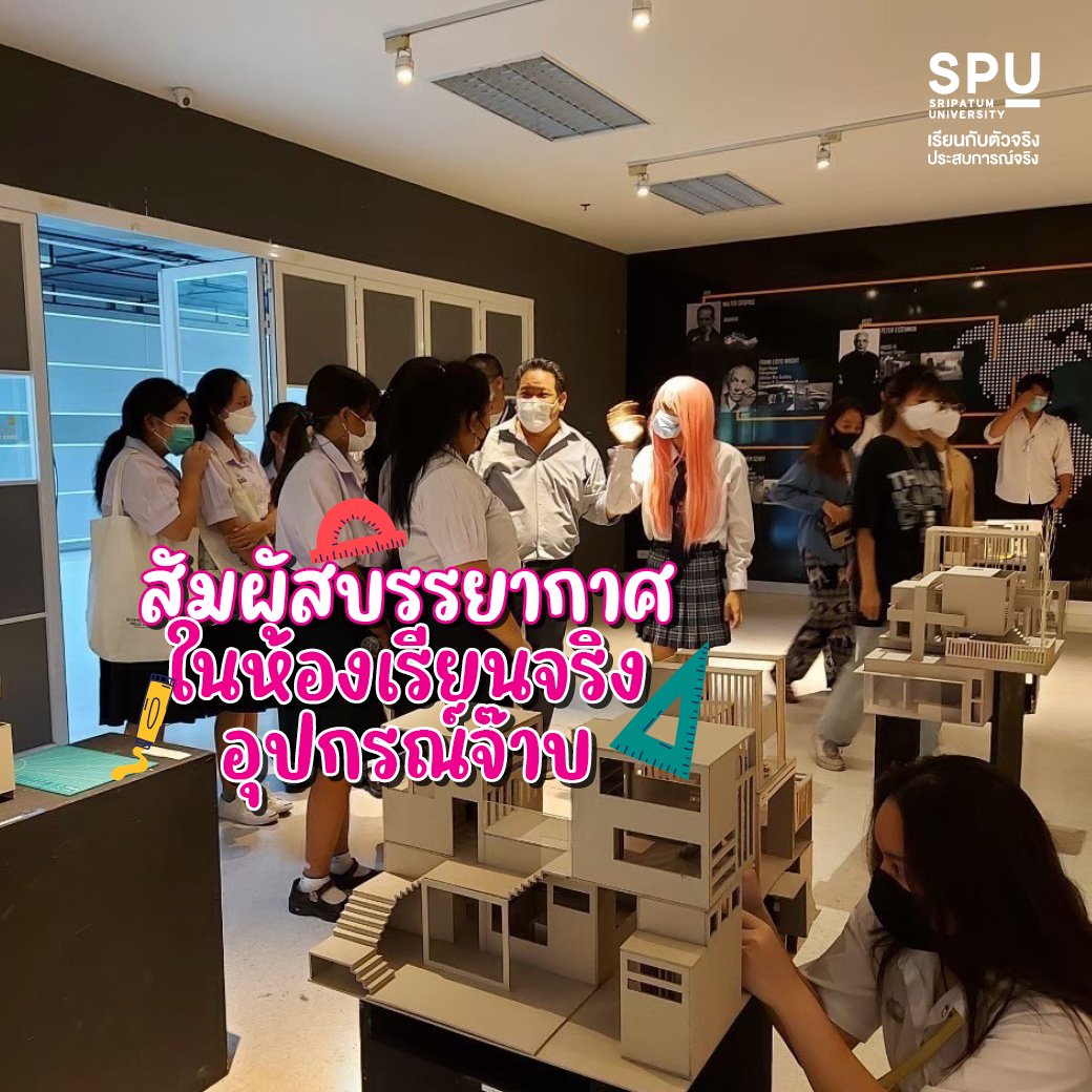 spufriends's tweet photo. เปิดโอกาสให้น้องๆ #Dek66 และ #Dek67 มาเที่ยว
มาอัปเดตข้อมูลคณะ-สาขาก่อนใคร
จะมาเดี่ยว มาเป็นแก๊ง มาเป็นชั้นเรียนก็สนุก!
ทุกวันจันทร์-ศุกร์ ฟรีไม่มีค่าใช้จ่าย

ลงทะเบียนจองคิว
คลิก : https://t.co/YWjbdFDeu8

#CampusVisitSPU #SripatumUniversity
#มหาวิทยาลัยศรีปทุม #SPU https://t.co/ejZQSO3MCS
