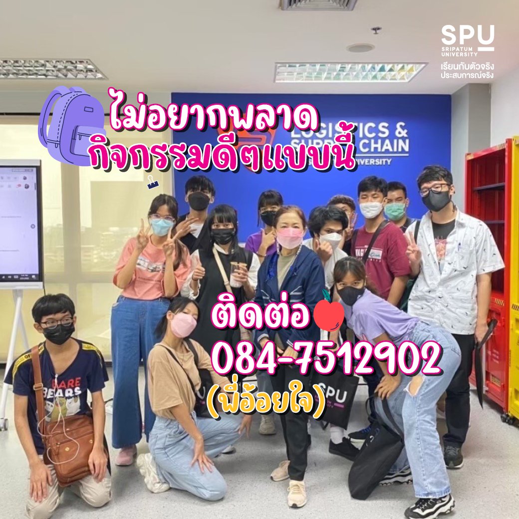 spufriends's tweet photo. เปิดโอกาสให้น้องๆ #Dek66 และ #Dek67 มาเที่ยว
มาอัปเดตข้อมูลคณะ-สาขาก่อนใคร
จะมาเดี่ยว มาเป็นแก๊ง มาเป็นชั้นเรียนก็สนุก!
ทุกวันจันทร์-ศุกร์ ฟรีไม่มีค่าใช้จ่าย

ลงทะเบียนจองคิว
คลิก : https://t.co/YWjbdFDeu8

#CampusVisitSPU #SripatumUniversity
#มหาวิทยาลัยศรีปทุม #SPU https://t.co/ejZQSO3MCS