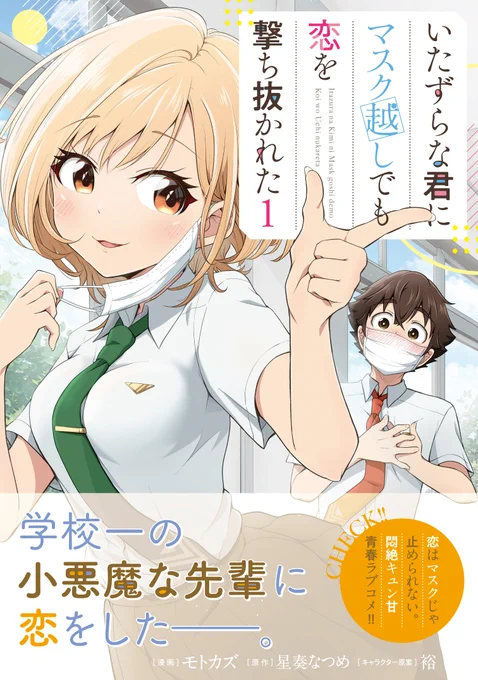 初単行本となる『いたずらな君にマスク越しでも恋を撃ち抜かれた 1』の書影が公開されました✧٩(ˊωˋ*)و✧
素敵な装丁に仕上げてくださって感謝😷🙏💖✨✨ 