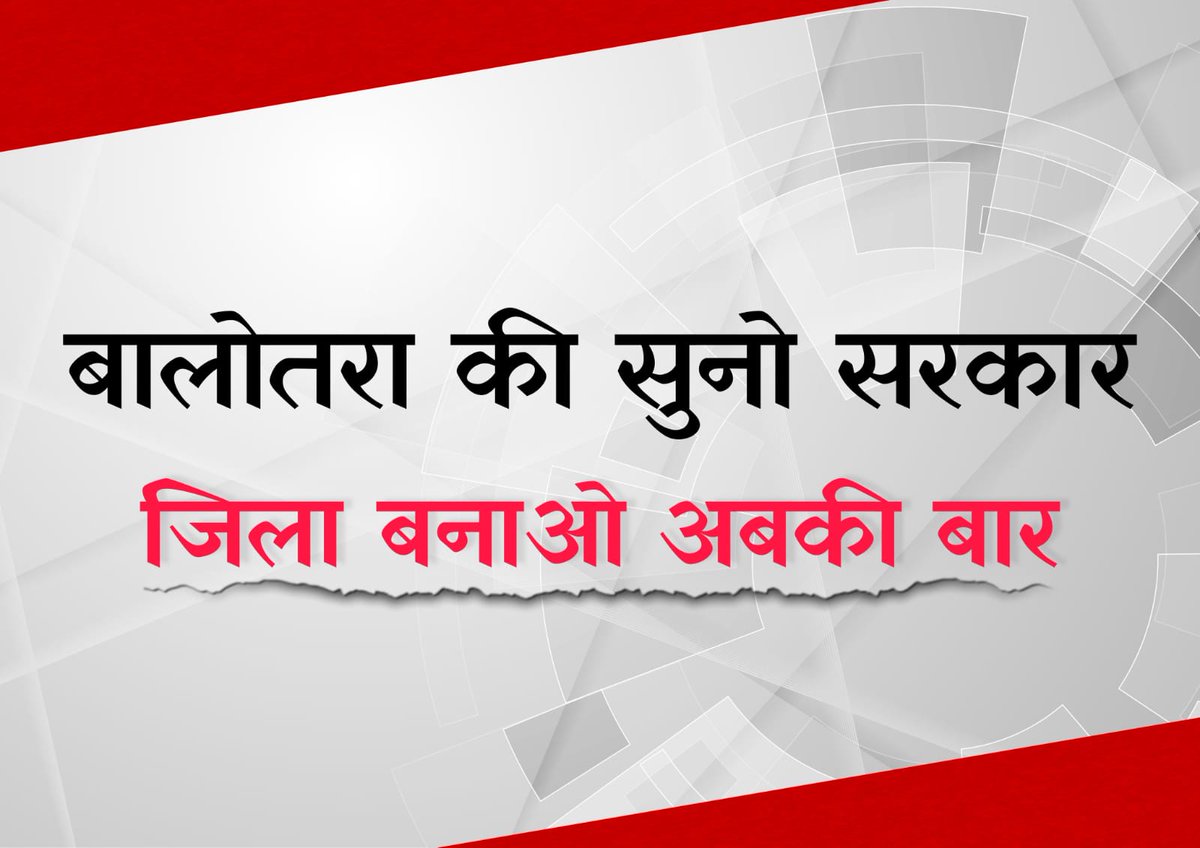 #बालोतरा_जिला_बनाओ

माननीय मुख्यमंत्री श्री <a href="/ashokgehlot51/">Ashok Gehlot</a> जी से निवेदन है कि वे इस बजट सत्र में बालोतरा को जिला घोषित कर क्षेत्रवासियों को खुशियां प्रदान करें।
<a href="/ashokgehlot51/">Ashok Gehlot</a> <a href="/RajCMO/">CMO Rajasthan</a> <a href="/MadanPrajapat_/">Madan Prajapat</a> @madanprajapat39