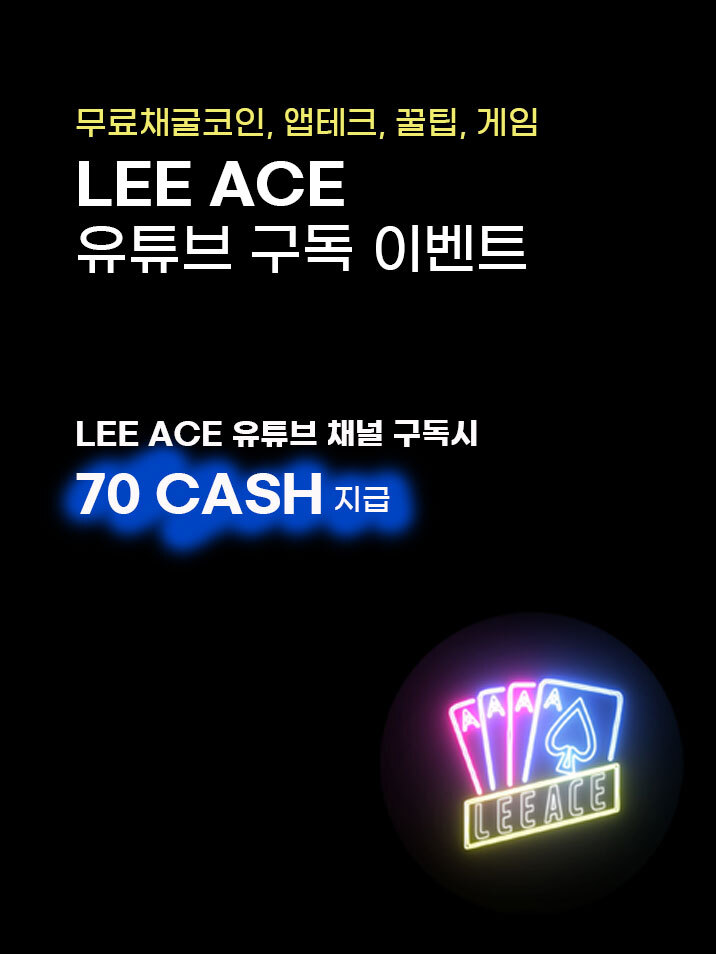 캐시존과 LEE ACE 유튜브와 함께 하는유튜브 구독 이벤트

무료채굴코인, 앱테크, 꿀팁, 게임 정보채널 
LeeAce 유튜브의 채널을 구독하시면 
캐시존에서 70캐시를 드립니다.

<참여일정>
2023-02-08~02-12

 <안내 URL>
blog.naver.com/qetytyu109212/…

#캐시존이벤트 #구독이벤트