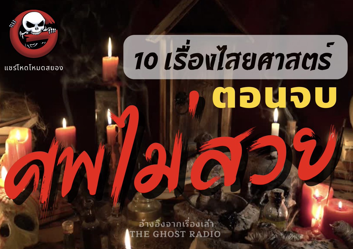 TheGhostRadio's tweet photo. ➀ หากเอาตัวเข้ามามีสัมพันธ์ลึกซึ้งกับไสยศาสตร์เเล้ว
น้อยคนนักที่จะมีตอนจบที่สวยงาม
#แชร์โหดโหมดสยอง #TheGhostRadio https://t.co/7qtauH1Evh