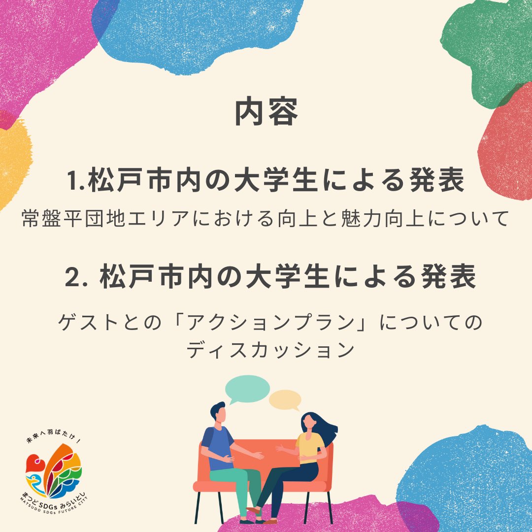 matsudosdgs2023's tweet photo. みなさん❗️こんにちは☀️😄
2月17日の『松戸市の市内の大学生によるまつどSDGsフォーラム』の詳しい日時、場所、申し込み方法など情報盛りだくさんお届けします‼️
ぜひ！ご参加ください☺️
#SDGs #松戸 #松戸駅 #松戸市　#千葉県 #大学生 #まつどｓｄｇｓフォーラム #sdgs未来都市 #常盤平団地 https://t.co/LAkrSk7NrT