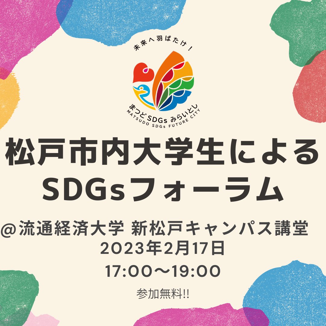 matsudosdgs2023's tweet photo. みなさん❗️こんにちは☀️😄
2月17日の『松戸市の市内の大学生によるまつどSDGsフォーラム』の詳しい日時、場所、申し込み方法など情報盛りだくさんお届けします‼️
ぜひ！ご参加ください☺️
#SDGs #松戸 #松戸駅 #松戸市　#千葉県 #大学生 #まつどｓｄｇｓフォーラム #sdgs未来都市 #常盤平団地 https://t.co/LAkrSk7NrT