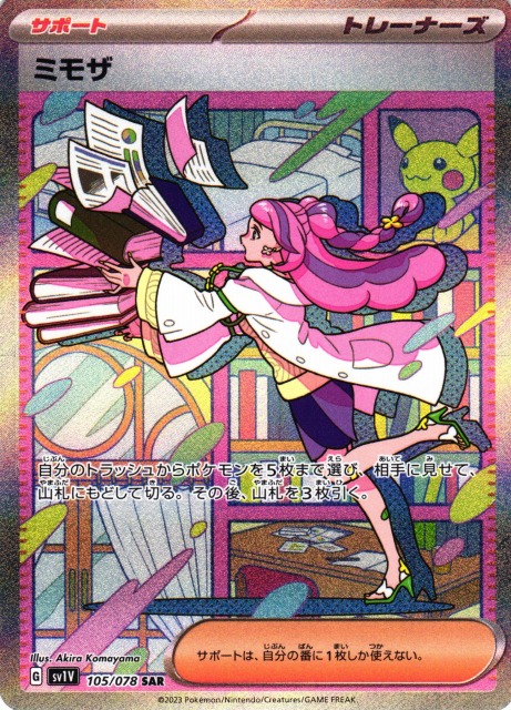 ポケカ ミモザ（SAR）