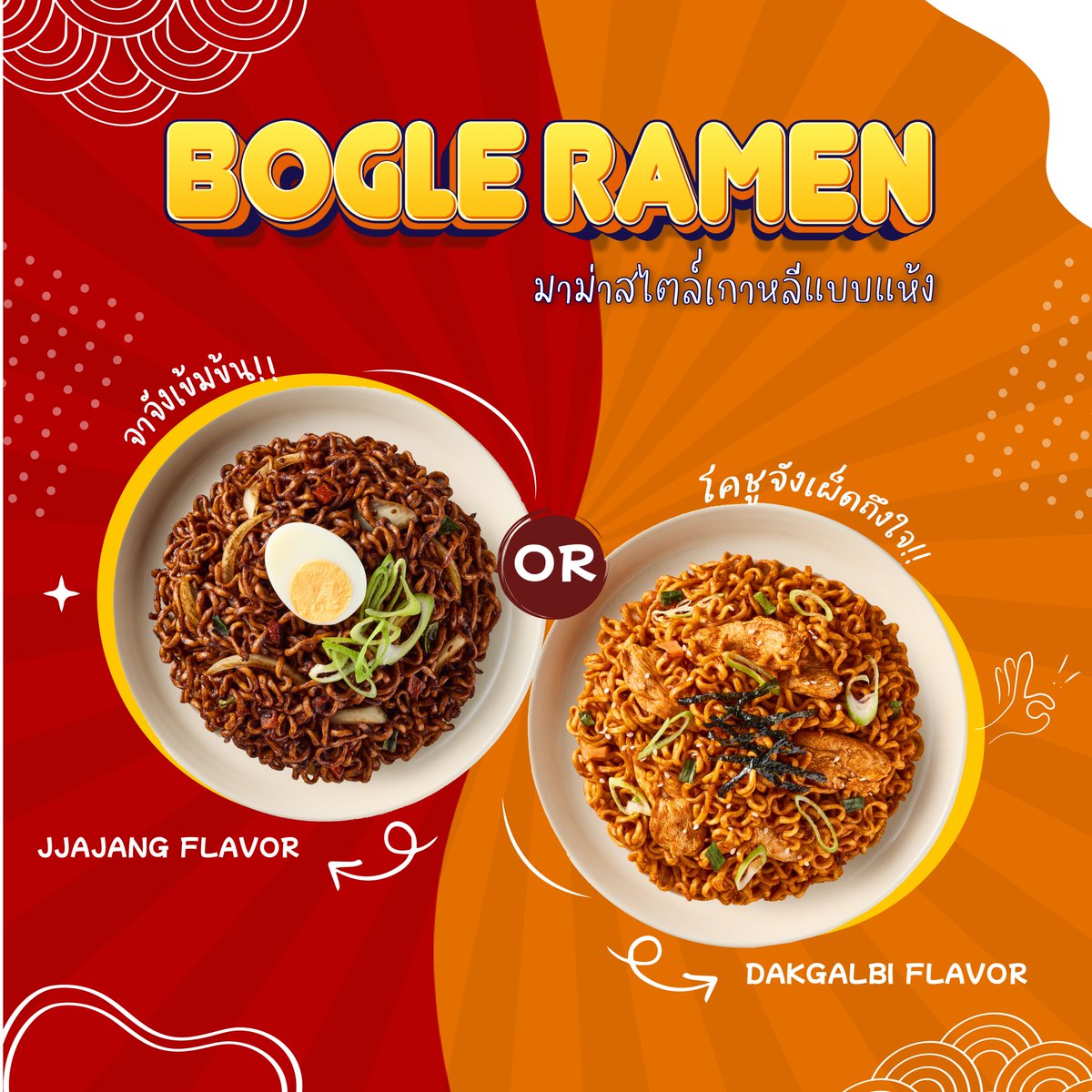 คิดถึงเกาหลี โบกึลรามยอนช่วยคุณได้! 2 รส 2 สไตล์
รสจาจัง - เข้มข้นถึงเครื่องจาจังมยอน  เค็มๆ หวานๆนัวๆ ไม่มีรสเผ็ด ทำให้ได้ใจไปทั้งเด็กและผู้ใหญ่กันเลย!
รสไก่ผัดโคชูจัง - ใครอยากแซ่บขอให้บอก หอมพริกโคชูจัง เส้นเหนียวนุ่มสุดๆ!
พิเศษ! 1 แถม 2 ราคาเพียง 36 บาท คละรสได้! คุ้มมาก!