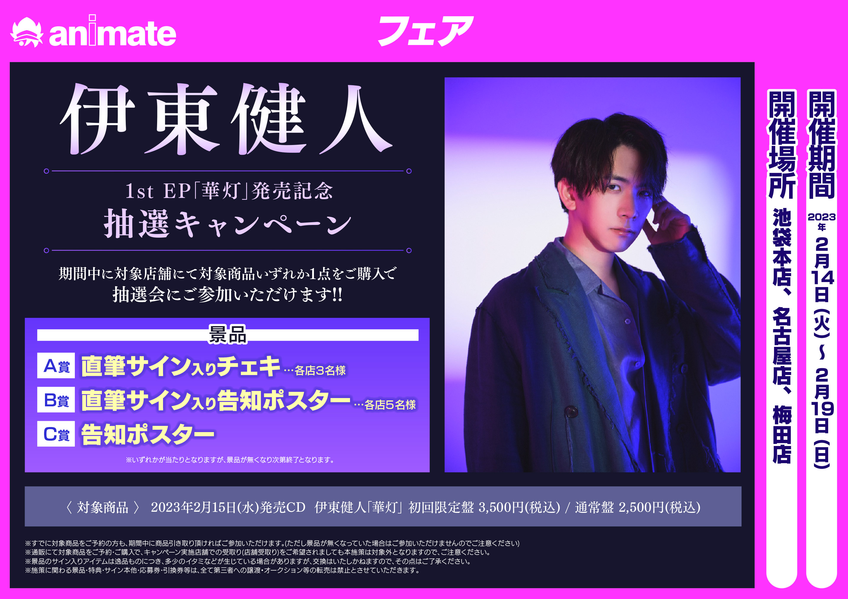 伊東健人 華灯 B賞 直筆サイン入りポスター