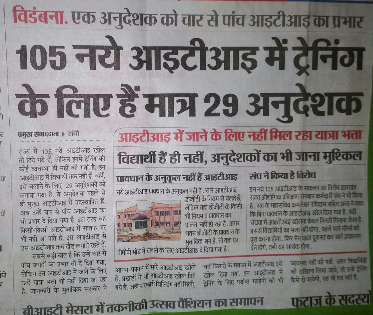 JharCitsSangh's tweet photo. महत्वपूर्ण सूचना
@DGT_MSDE एवं @MSDESkillIndia के अधिकारीगण कृपया ध्यान दें।
झारखंड राज्य के #GovtITI ना तो कौशल दे रहे न रोजगार।
गुणवत्तापूर्ण प्रशिक्षण #CITS_प्रशिक्षित अनुदेशक ही दे सकते हैं।
@PMOIndia @dpradhanbjp @NITIAayog @BhoktaSatyanand @JharkhandCMO @jhar_governor @ANI https://t.co/EiM3T7MRus