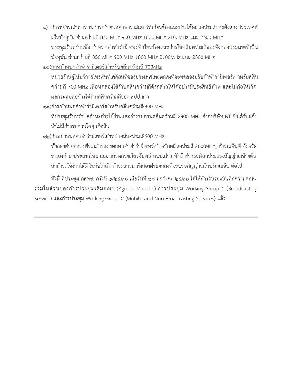 Yozzo's tweet photo. ปัญหำกำรรบกวนคลื่นควำมถี่ระหว่ำงระบบ #850MHz ของประเทศไทย และ #900MHz และ LTE 850MHz ของ สปป.ลำว
โดยบริษัท #NT ตกลงที่จะแก้ไขปัญหำกำรรบกวนที่เกิดขึ้นกับบริษัท #LTC ด้วยวิธีกำรลดก ำลังส่ง
ปรับทิศทำง และควำมสูงของสำยอำกำศ ตลอดจนปิดกำรใช้งำนคลื่นควำมถี่ F1 ต่อไป ในพื้นที่อื่น ๆ https://t.co/4e1iLzQpnr