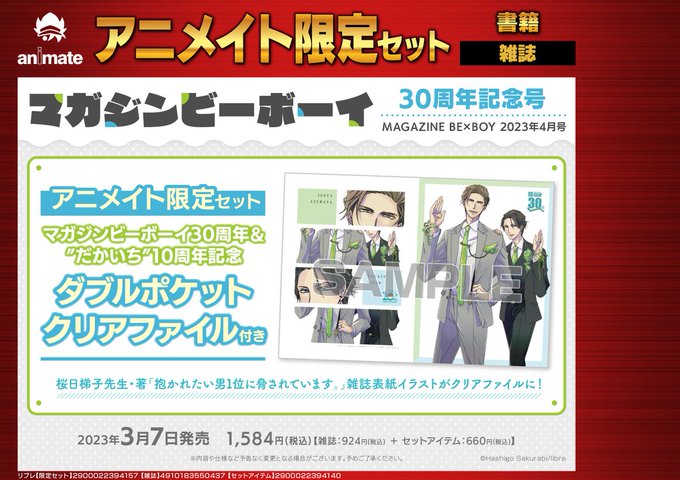 🎉🎊マガジンビーボーイ30周年記念号🎊🎉＜2023年4月号・3/7発売＞アニメイト限定セット発売決定・予約開始！#桜日梯