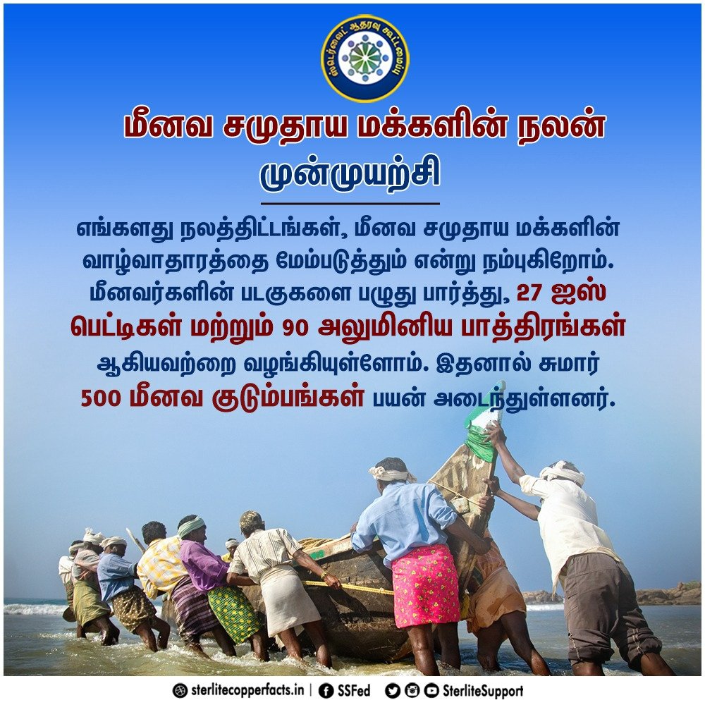 SterliteSupport's tweet photo. எங்களது நலத்திட்டங்கள், மீனவ சமுதாய மக்களின் வாழ்வாதாரத்தை மேம்படுத்தும் என்று நம்புகிறோம். 

#Sterlite #donotclose #Thoothukudi #ReopenSterlite https://t.co/veVOBXTN9r