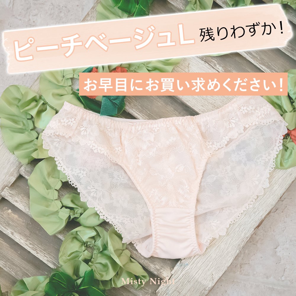 mistynight_bra's tweet photo. #ミスティナイト ショーツ
ピーチベージュ Lサイズの在庫が少なくなっております🙏🏻

🌼既にブラを持っている方
🌼ブラ&amp;ショーツセットの購入を考えている方

お早目にお買い求めください❣️

👇🏻購入はコチラ👇🏻
https://t.co/Z8ctcOb5SV

#みやめこイトブラ #みやめこ #みやめこナイトブラ
#ナイトブラ https://t.co/S3H0Jk6wTY