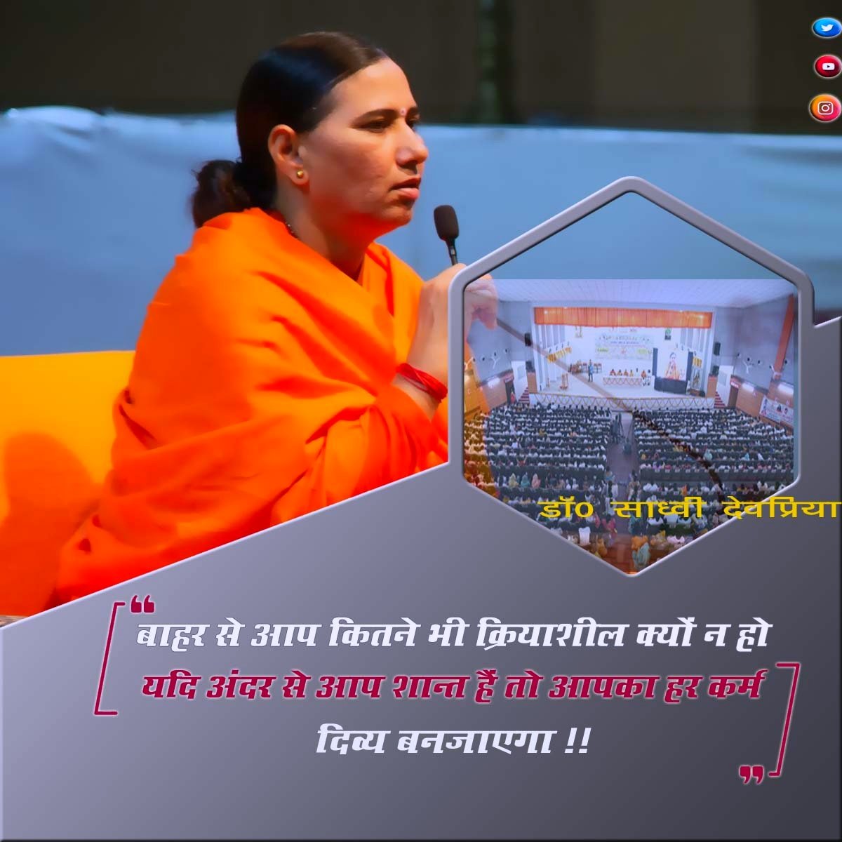 बाहर से आप कितने भी क्रियाशील क्योँ  न हो यदि अंदर से आप शांत हैं तो आपका हर कर्म दिव्य बनजायेगा l
#lifequotes