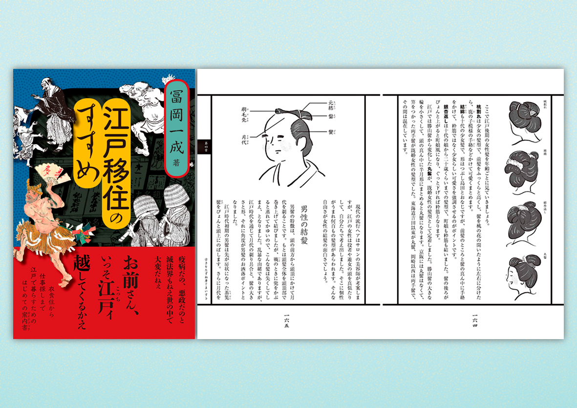 【2年前の今日お知らせしたお仕事】

江戸移住のすすめ / 旬報社(2021)

中面のさし絵を担当しました🙌
長屋のようすや江戸初期・中期・後期ごとの着物や髪型
、江戸料理などを味のあるテイストで描いております。

#イラストレーション #イラストレーター #illustration #illustrator 